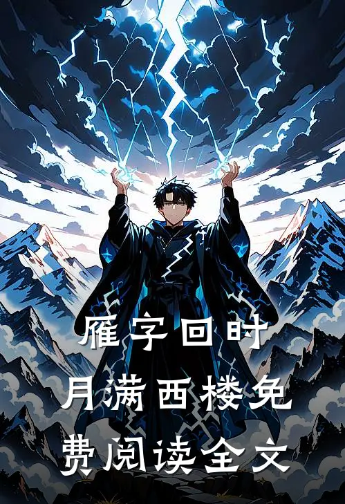 雁字回时，月满西楼免费阅读全文
