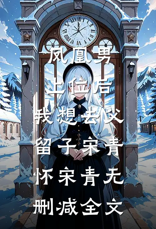 凤凰男上位后，我想去父留子宋青怀宋青无删减全文
