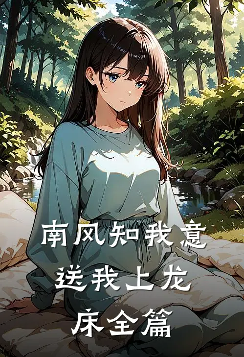 南风知我意，送我上龙床全篇