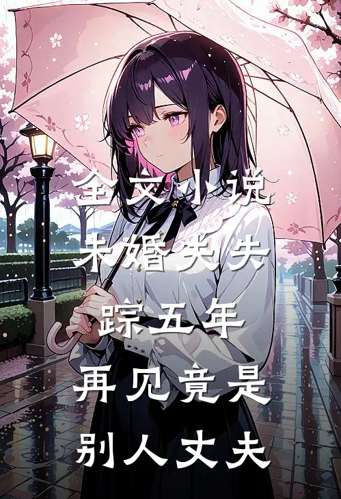 全文小说未婚夫失踪五年：再见竟是别人丈夫