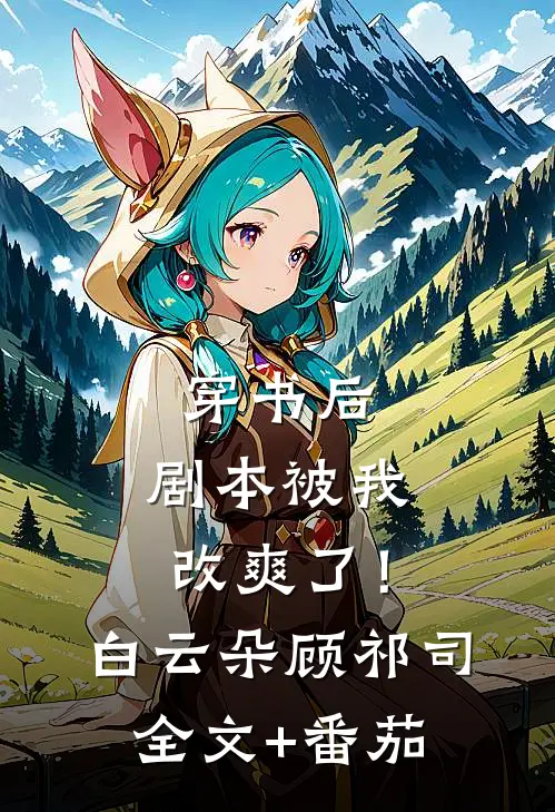 穿书后，剧本被我改爽了！白云朵顾祁司全文+番茄