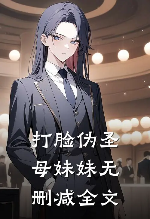 打脸伪圣母妹妹无删减全文