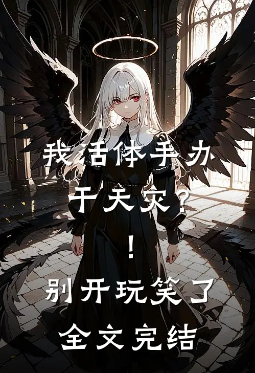 我活体手办干天灾？！别开玩笑了全文完结