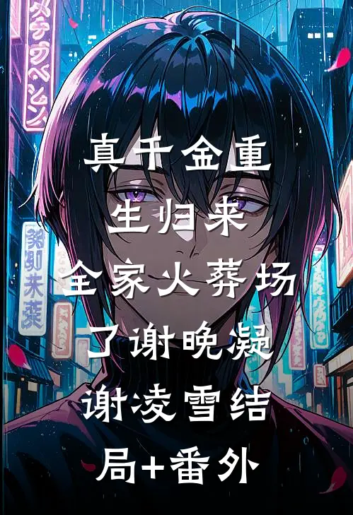 真千金重生归来，全家火葬场了谢晚凝谢凌雪结局+番外
