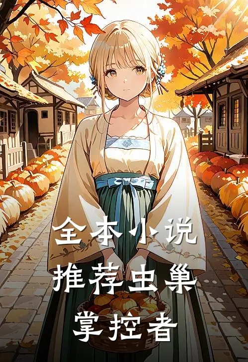 全本小说推荐虫巢掌控者