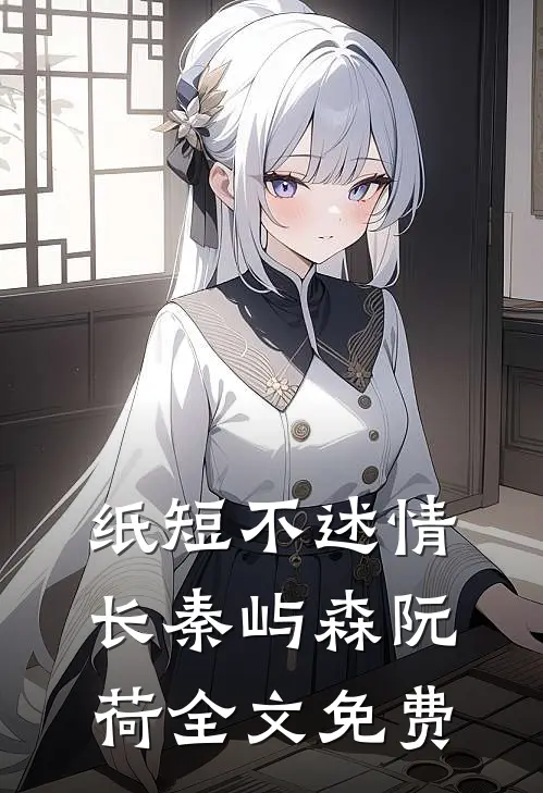 纸短不述情长秦屿森阮荷全文免费
