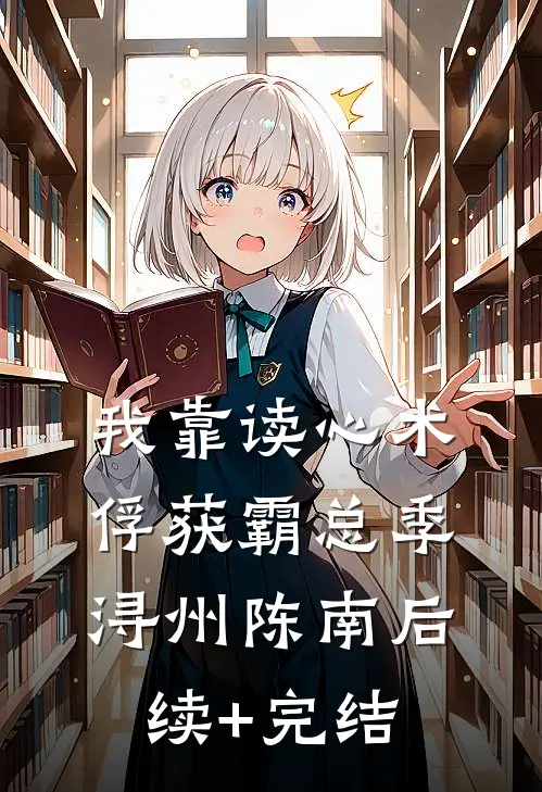 我靠读心术俘获霸总季浔州陈南后续+完结
