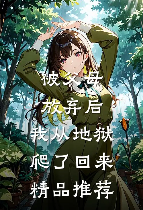 被父母放弃后，我从地狱爬了回来精品推荐