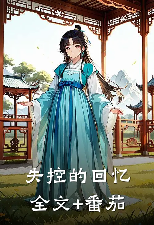 失控的回忆全文+番茄
