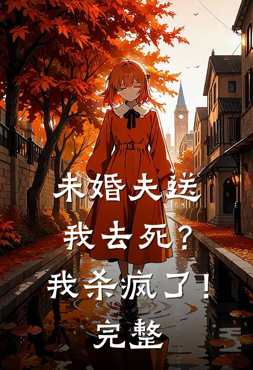 未婚夫送我去死？我杀疯了！完整