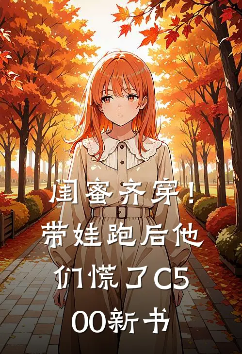 闺蜜齐穿！带娃跑后他们慌了C500新书