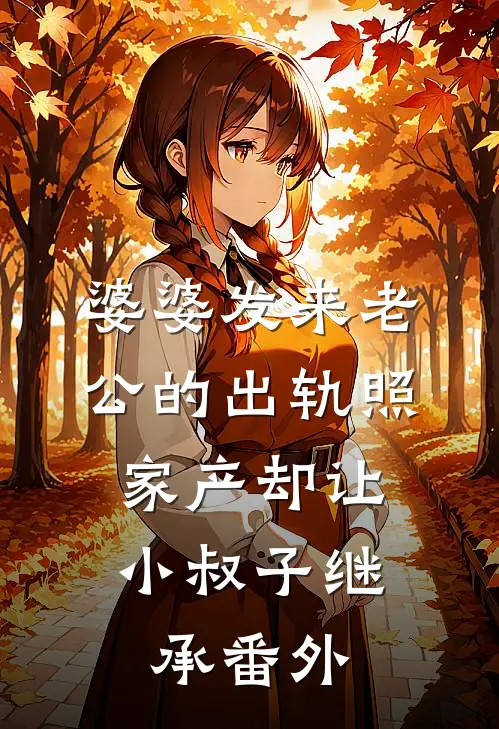 婆婆发来老公的出轨照，家产却让小叔子继承番外