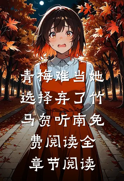青梅难当她选择弃了竹马贺听南免费阅读全章节阅读