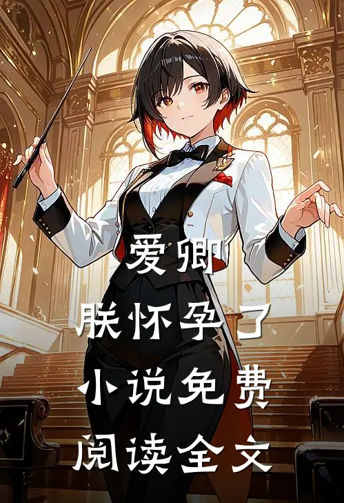 爱卿，朕怀孕了小说免费阅读全文