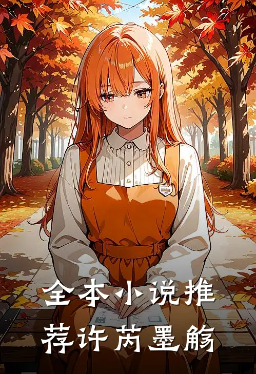 全本小说推荐许芮墨觞