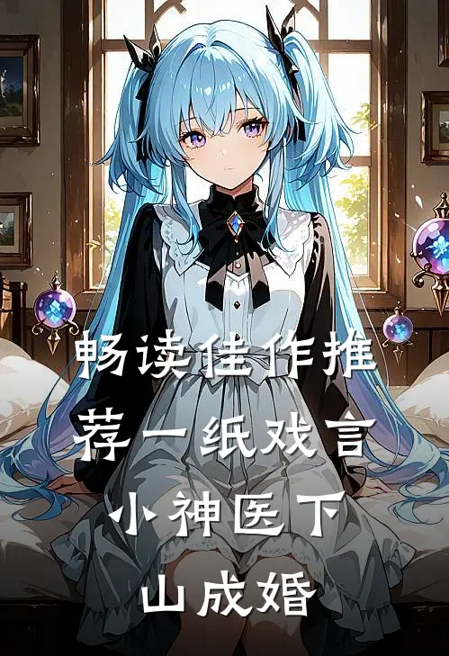 畅读佳作推荐一纸戏言，小神医下山成婚