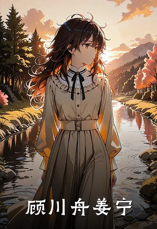 顾川舟姜宁