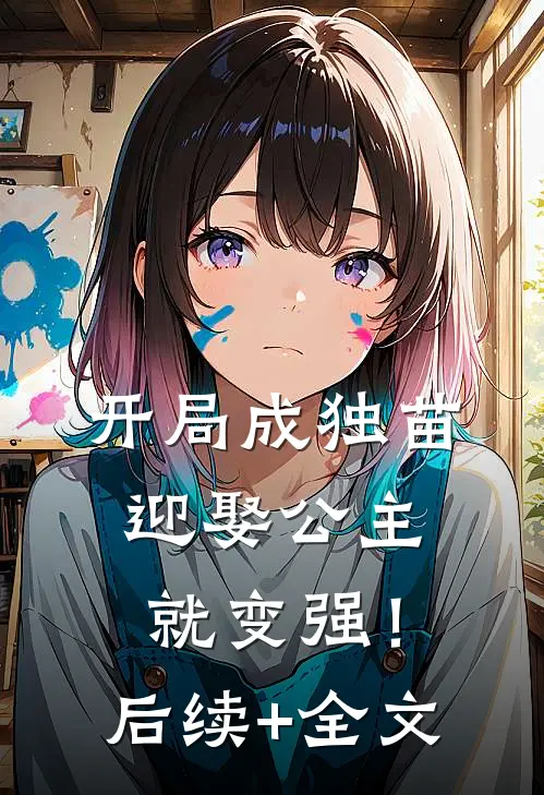开局成独苗，迎娶公主就变强！后续+全文