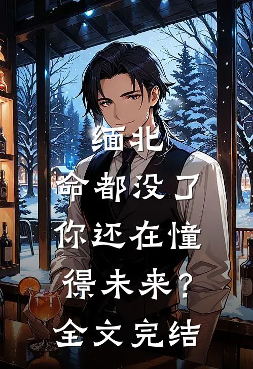 缅北：命都没了，你还在憧憬未来？全文完结