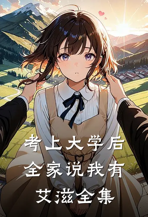 考上大学后，全家说我有艾滋 全集