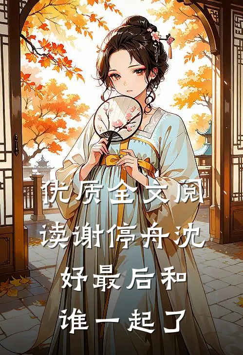 优质全文阅读谢停舟沈妤最后和谁一起了