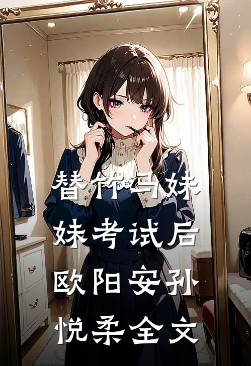 替竹马妹妹考试后欧阳安孙悦柔全文