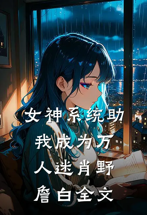 女神系统助我成为万人迷肖野詹白全文