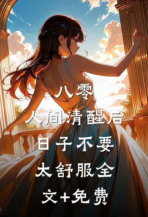 八零：人间清醒后，日子不要太舒服全文+免费