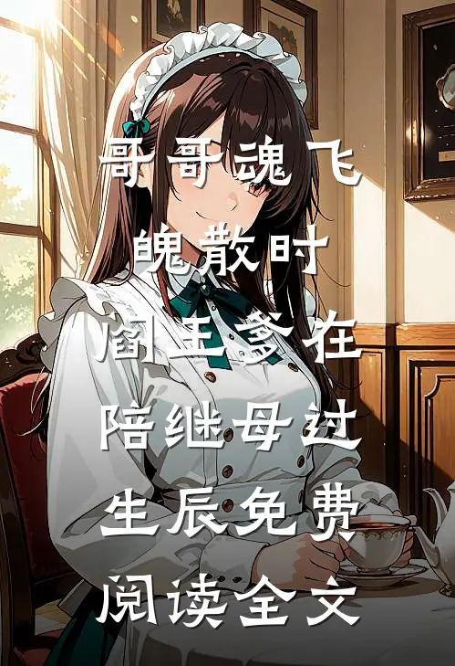 哥哥魂飞魄散时，阎王爹在陪继母过生辰免费阅读全文