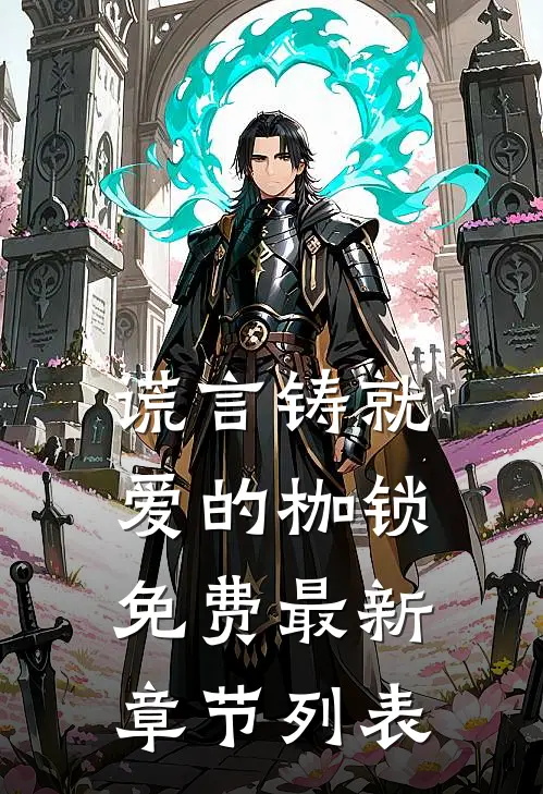 谎言铸就爱的枷锁免费最新章节列表