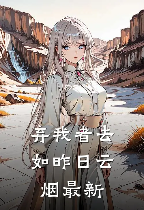弃我者去，如昨日云烟最新