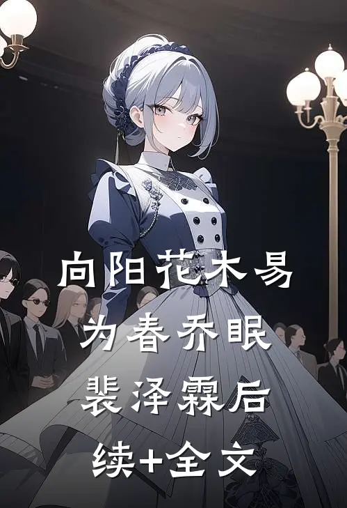 向阳花木易为春乔眠裴泽霖后续+全文