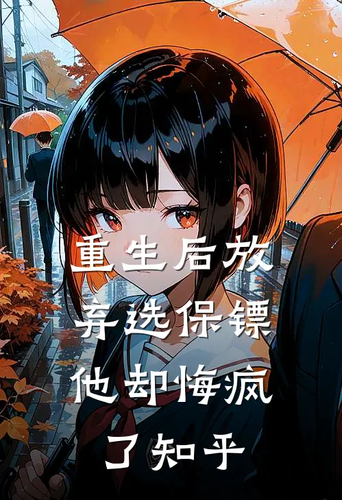 重生后放弃选保镖，他却悔疯了知乎