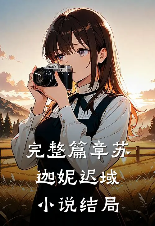 完整篇章苏迦妮迟域小说结局