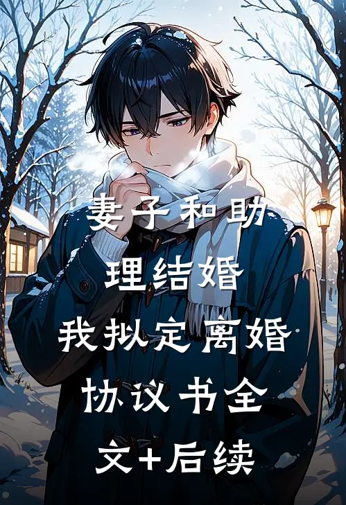 妻子和助理结婚，我拟定离婚协议书全文+后续