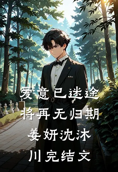 爱意已迷途，将再无归期姜妍沈沐川完结文