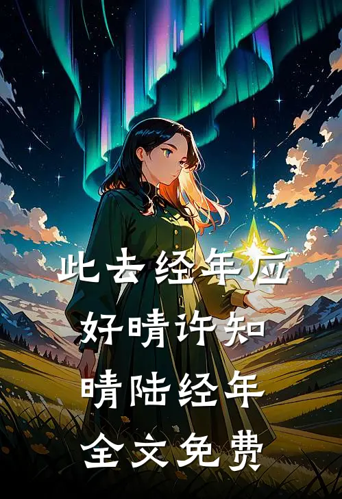 此去经年应好晴许知晴陆经年全文免费