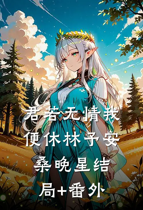 君若无情我便休林予安桑晚星结局+番外