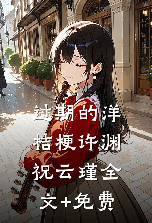过期的洋桔梗许渊祝云瑾全文+免费
