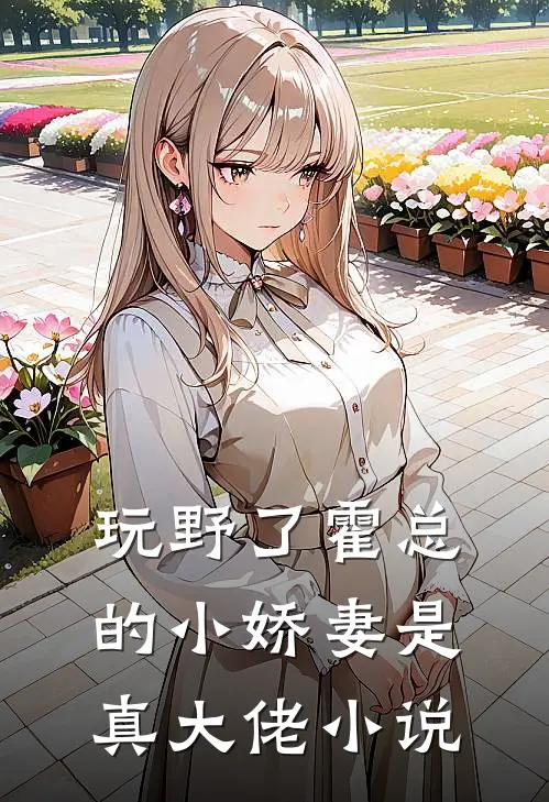 玩野了霍总的小娇妻是真大佬小说