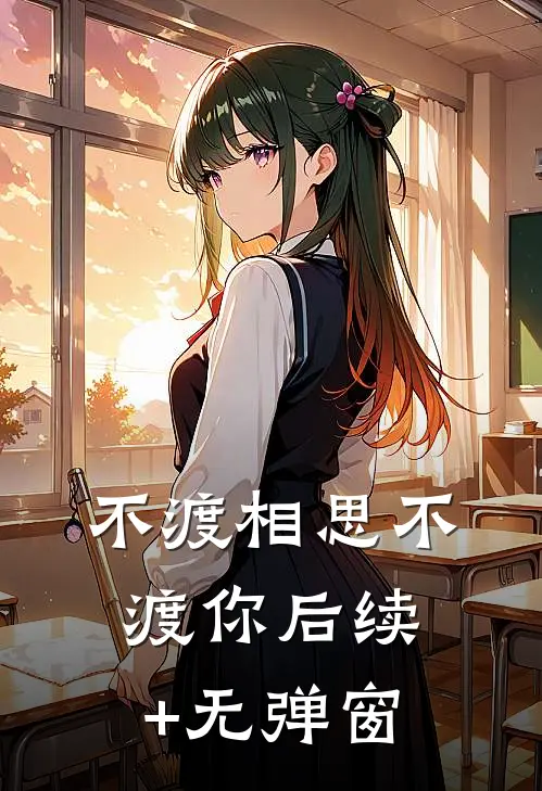 不渡相思不渡你后续+无弹窗