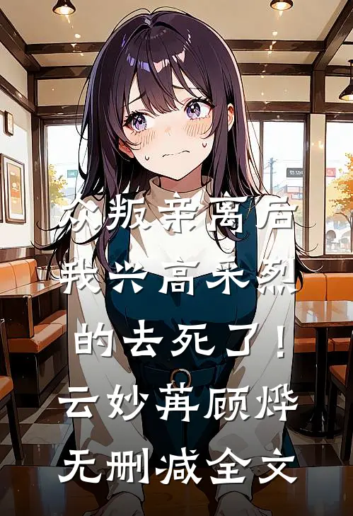 众叛亲离后，我兴高采烈的去死了！云妙苒顾烨无删减全文