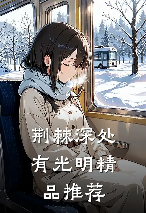 荆棘深处有光明精品推荐