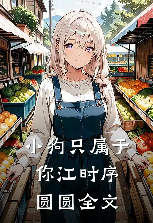 小狗只属于你江时序圆圆全文