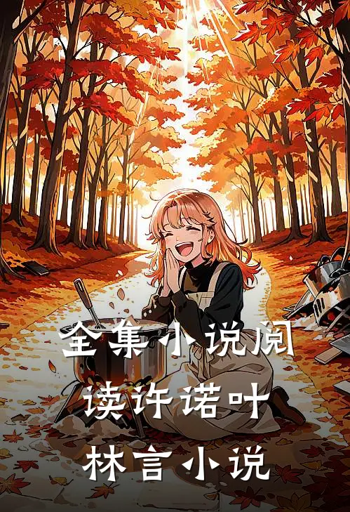 全集小说阅读许诺叶林言小说