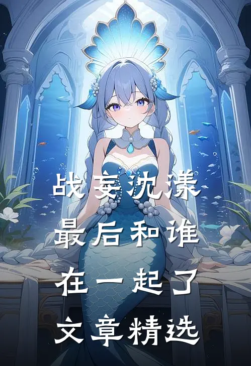 战妄沈漾最后和谁在一起了文章精选