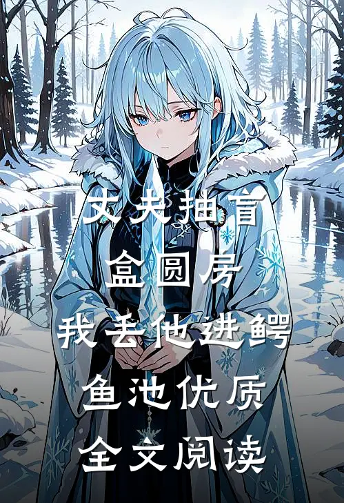 丈夫抽盲盒圆房，我丢他进鳄鱼池优质全文阅读