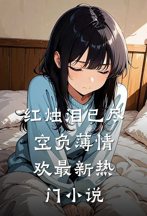 红烛泪已尽，空负薄情欢最新热门小说
