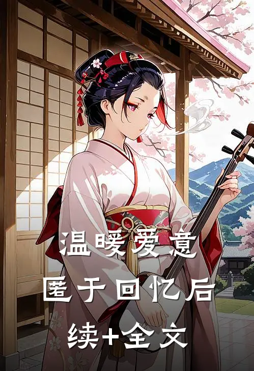 温暖爱意，匿于回忆后续+全文