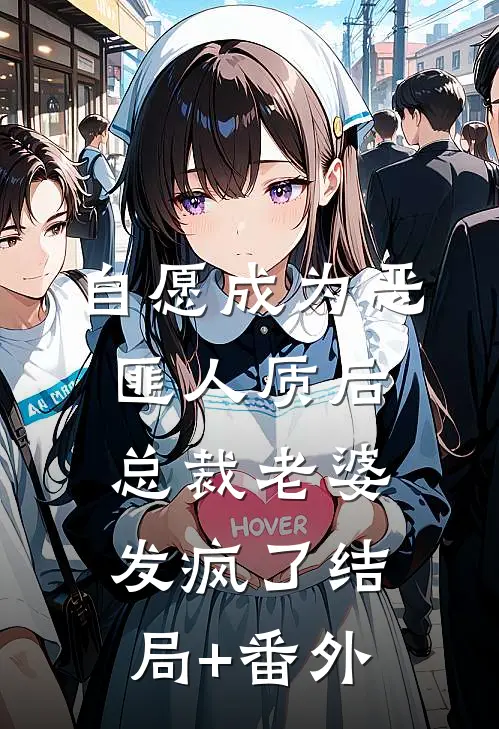 自愿成为恶匪人质后，总裁老婆发疯了结局+番外